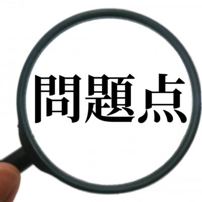 敷金礼金の問題点