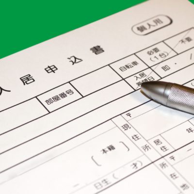 入居申込書イメージ