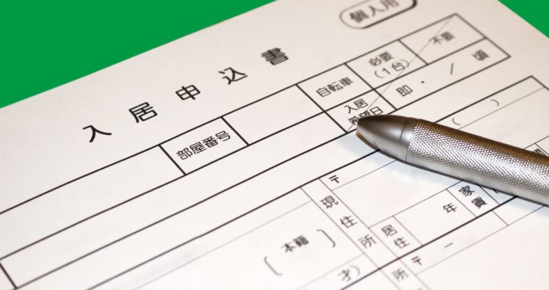 入居申込書イメージ