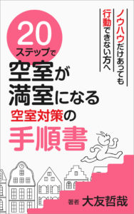 空室対策の手順書PDF版