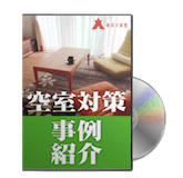 空室対策事例紹介