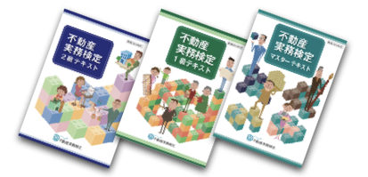 不動産実務検定テキスト