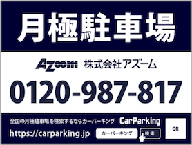月極駐車場用カンバン