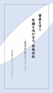 資産を守り、笑顔を咲かせる　家族信託: 資産承継の新たなアプローチ