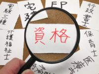 地主さんが取るべき資格ベスト５
