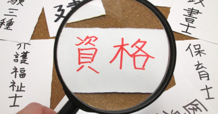 国家資格と民間資格