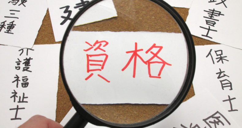 国家資格と民間資格