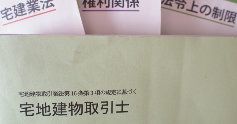 宅建試験