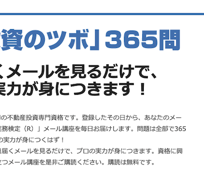 「不動産投資のツボ」365問