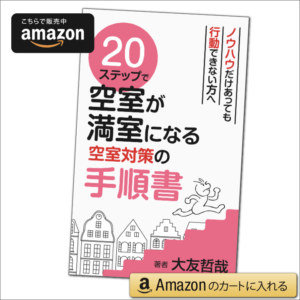 ２０ステップで空室が満室になる空室対策の手順書 Kindle版