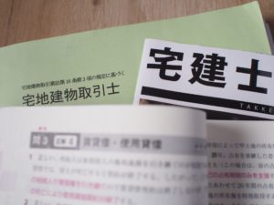 宅地建物取引士