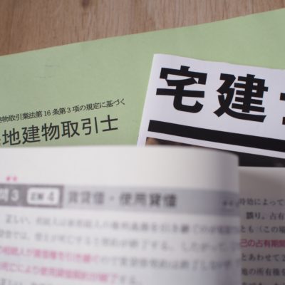 宅地建物取引士