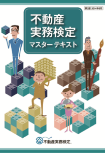 不動産実務検定マスターテキスト