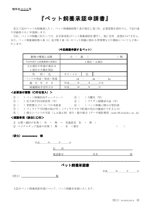 ペット飼養承認申請書