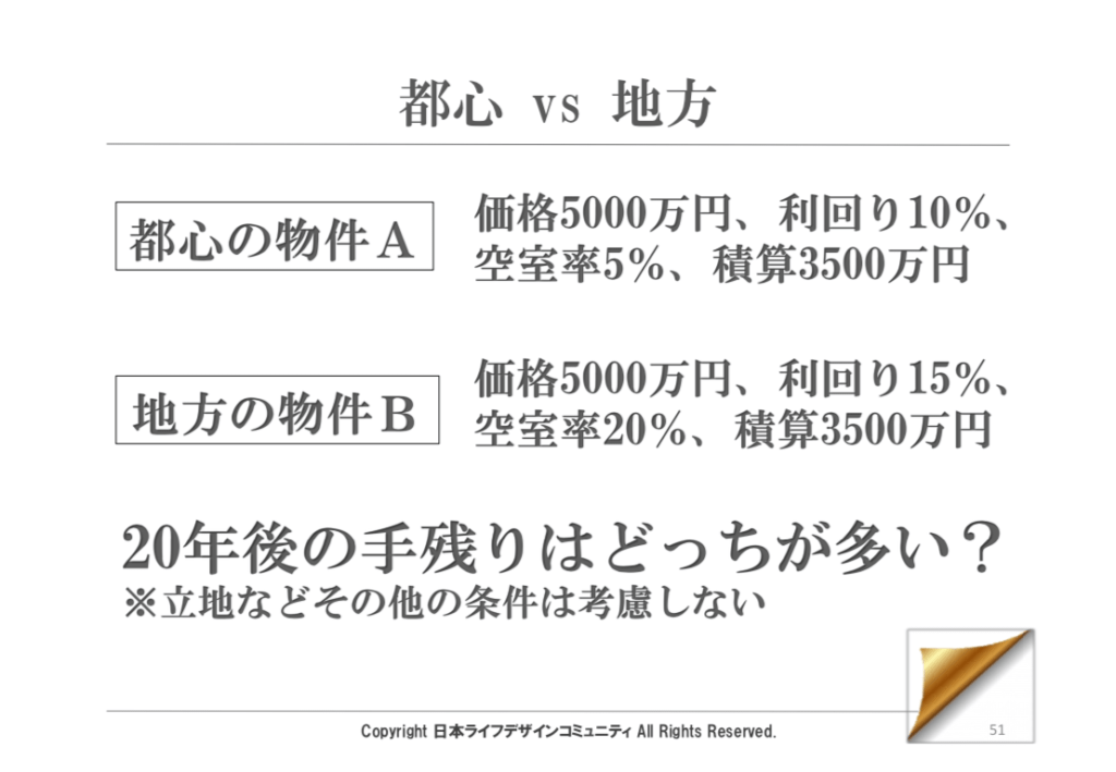 都心 vs 地方