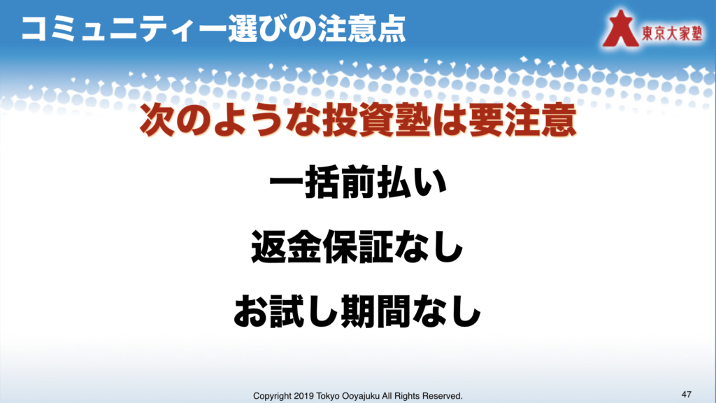 コミュニティー選びの注意点