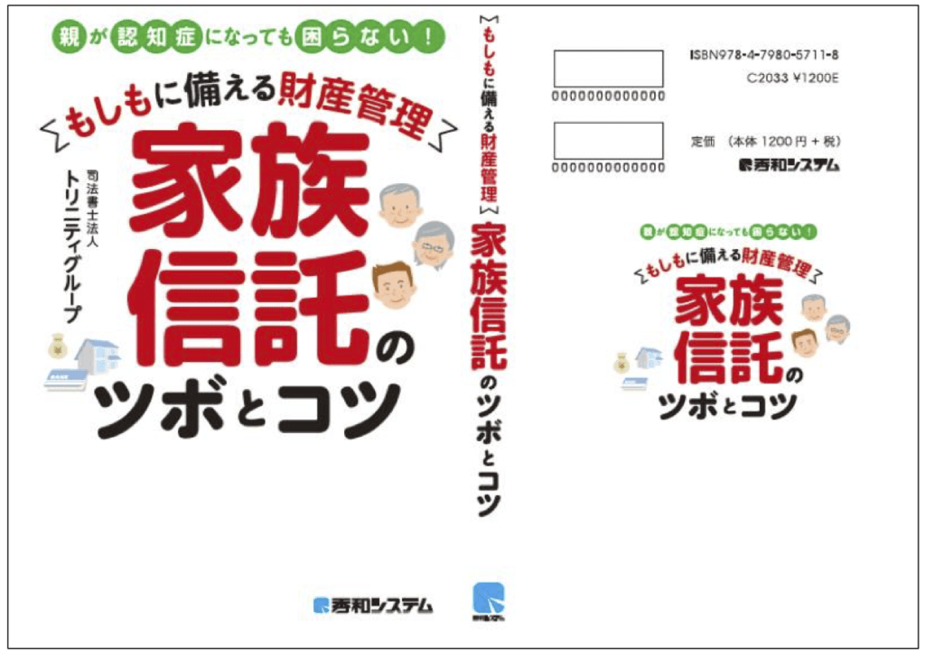 家族信託のツボとコツ