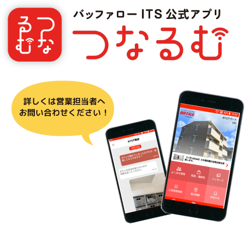 入居者向けアプリ