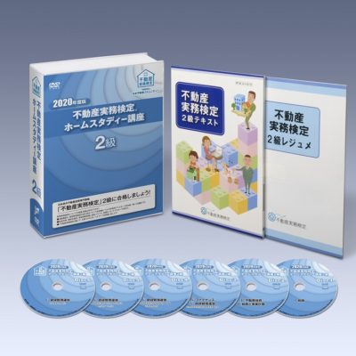 不動産実務検定2級ホームスタディー講座2020年版