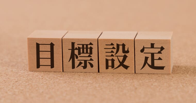 10級｜不動産投資のゴールを決める