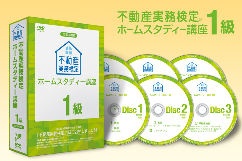不動産実務検定1級ホームスタディー講座2023年版