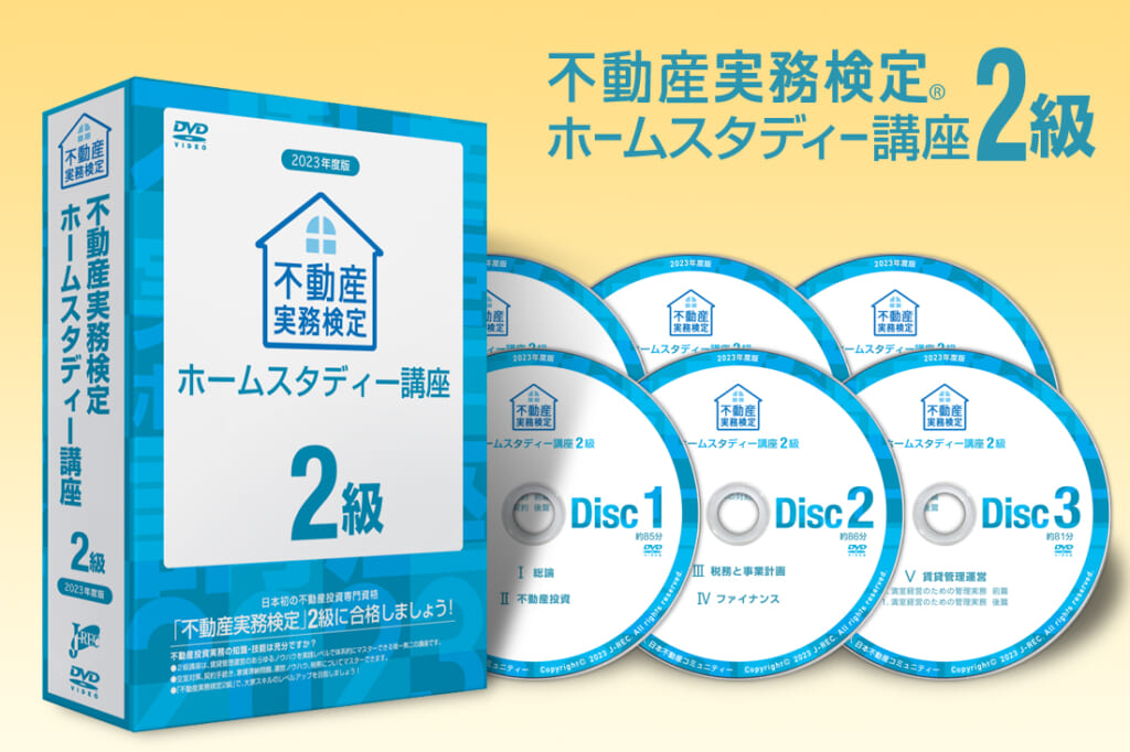 不動産実務検定2級ホームスタディー講座2023年版