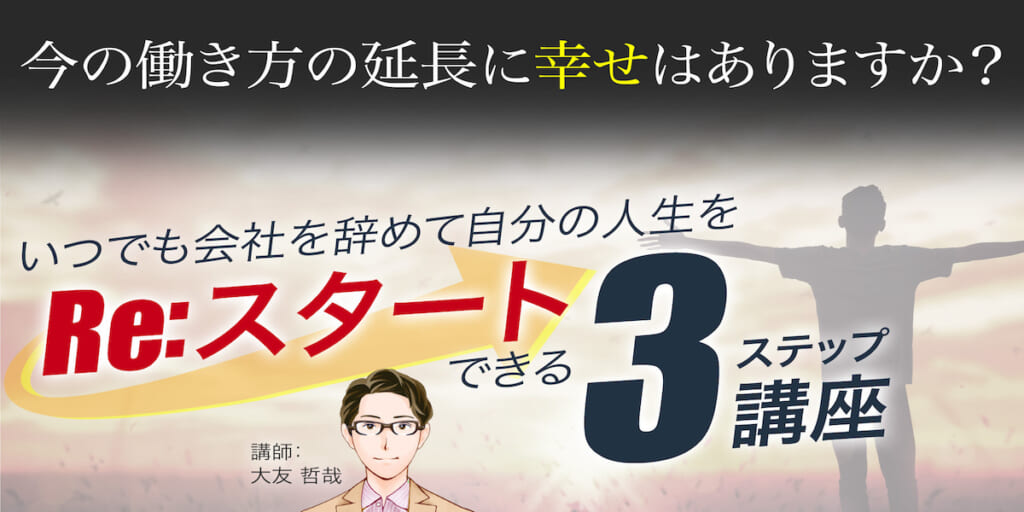 人生Re:スタート講座
