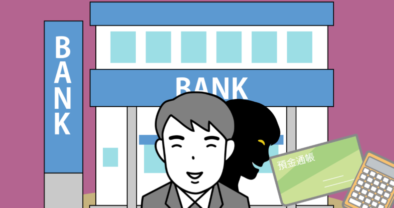 銀行の提案に注意
