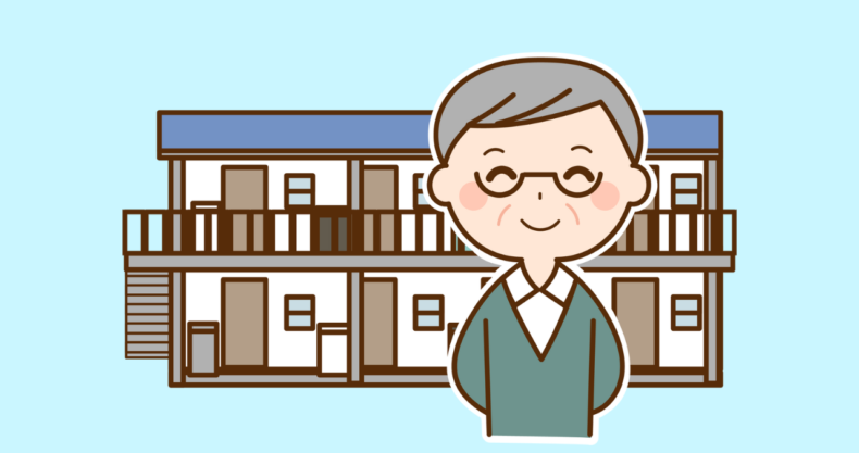 大家さんとアパート