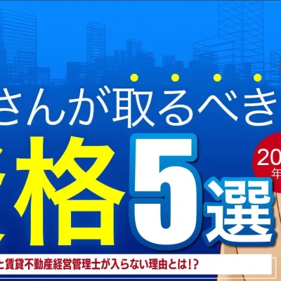 大家さんが取るべき資格5選
