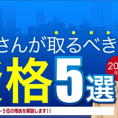 大家さんが取るべき資格5選