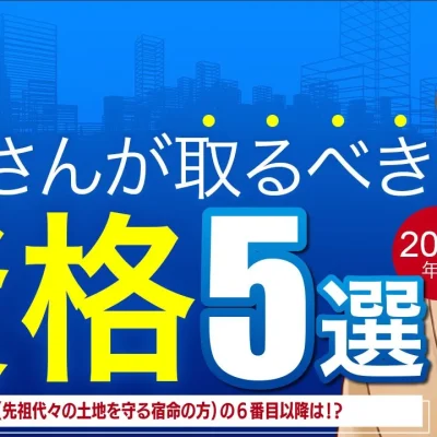 大家さんが取るべき資格５選
