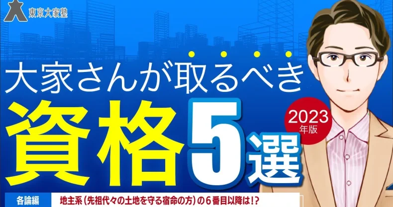 大家さんが取るべき資格５選