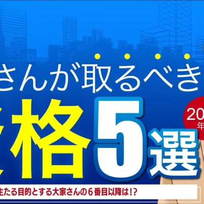 大家さんが取るべき資格５選