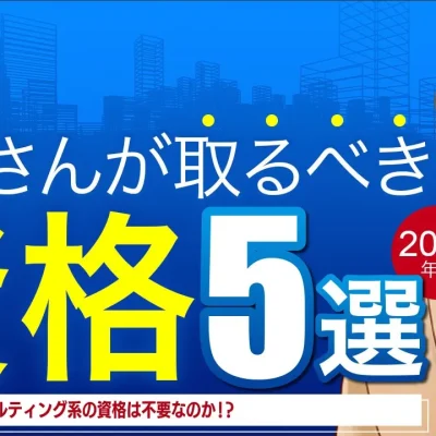 大家さんが取るべき資格５選
