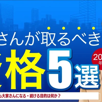 大家さんが取るべき資格5選