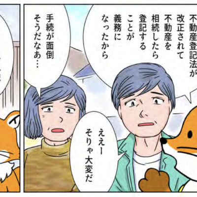トウキツネ「相続したら登記することが義務化されて罰則もあるよ!」