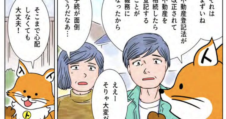 トウキツネ「相続したら登記することが義務化されて罰則もあるよ！」