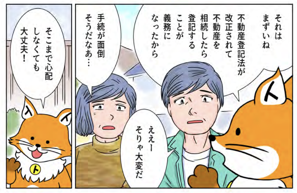 トウキツネ「相続したら登記することが義務化されて罰則もあるよ！」