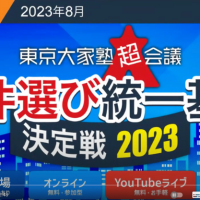 物件選び統一基準決定戦2023