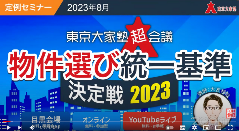 物件選び統一基準決定戦2023