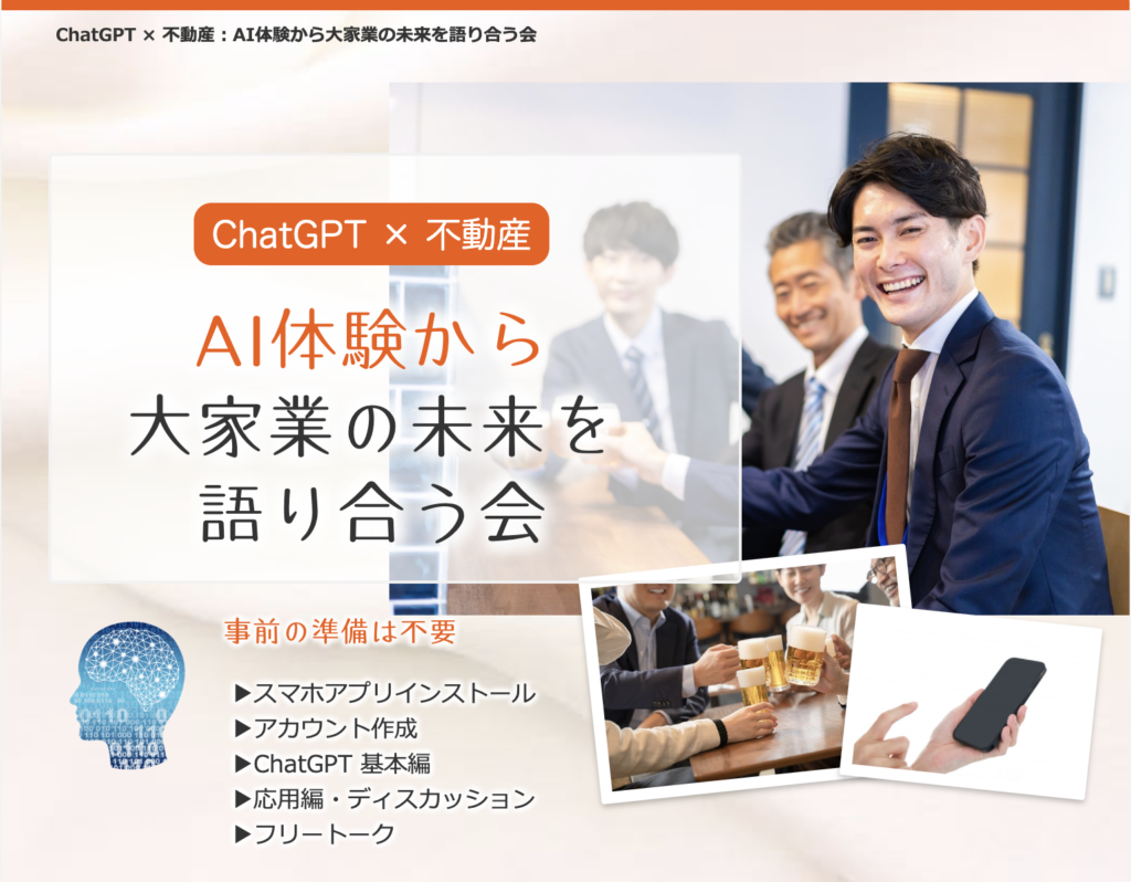 ChatGPT × 不動産:AI体験から大家業の未来を語り合う会