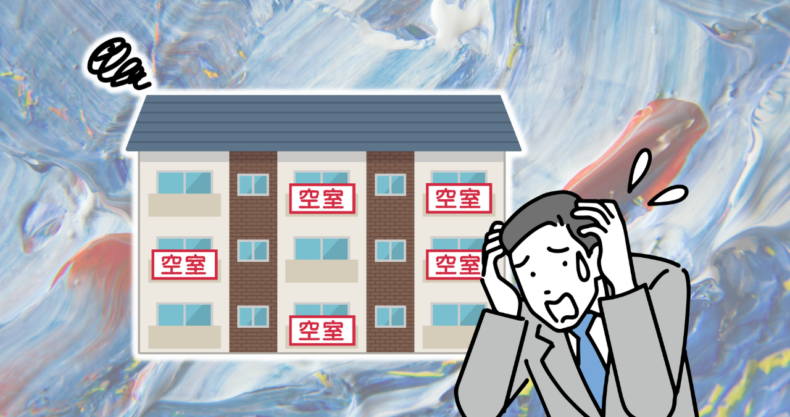 空室がやばい