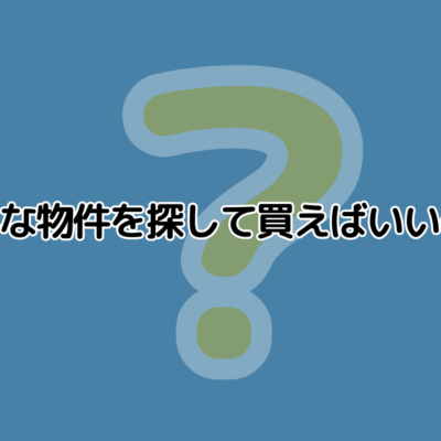 どんな物件を探して買えばいいのだろうか？｜レイヤー思考