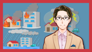 大家さんのための転ばぬ先の火災保険講座