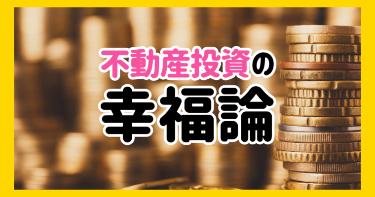 不動産投資の幸福論