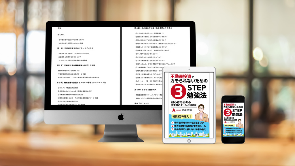 不動産投資でカモられないための3STEP勉強法