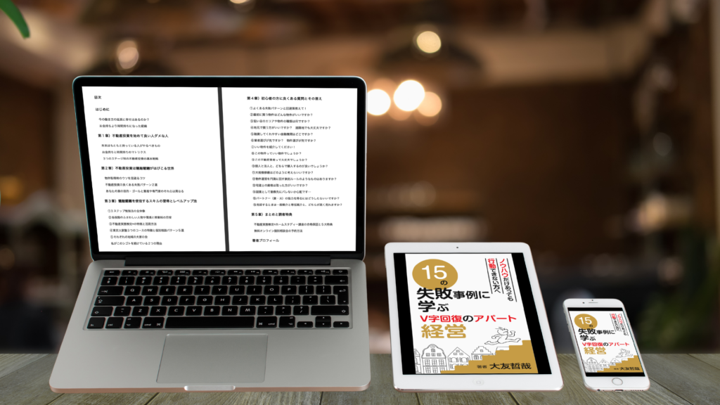 15の失敗事例に学ぶV字回復のアパート経営