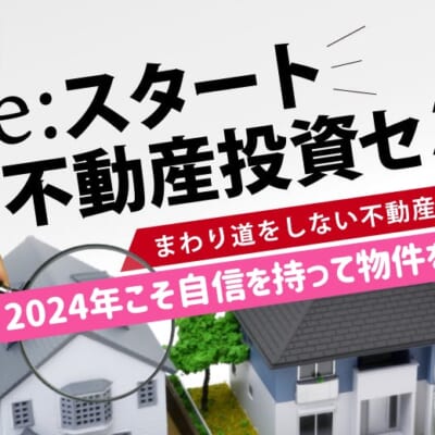 2023年に物件が買えなかったあなたへ