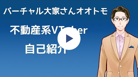 不動産系VTuber